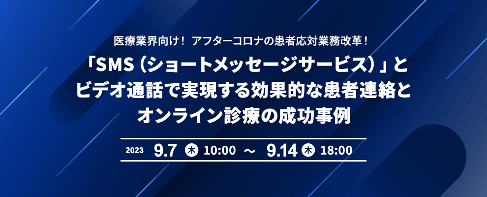 医療業界向け！ アフターコロナの患者応対業務改革！ 「SMS（ショートメッセージサービス）」とビデオ通話で実現する効果的な患者連絡とオンライン診療の成功事例