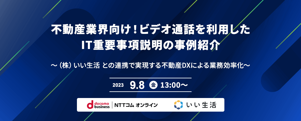 不動産業界向け！ビデオ通話を利用したIT重要事項説明の事例紹介 ～（株）いい生活 との連携で実現する不動産DXによる業務効率化～