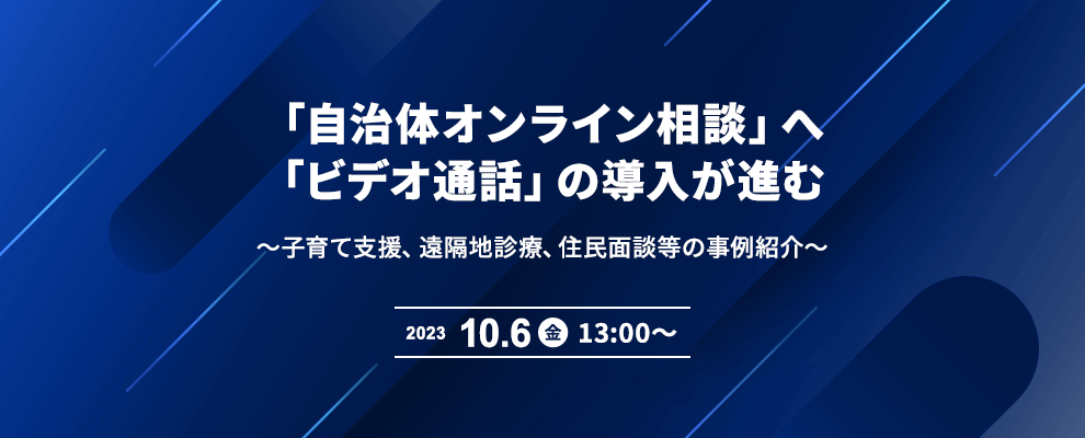 「自治体オンライン相談」へ「ビデオ通話」の導入が進む ～子育て支援、遠隔地診療、住民面談等の事例紹介～