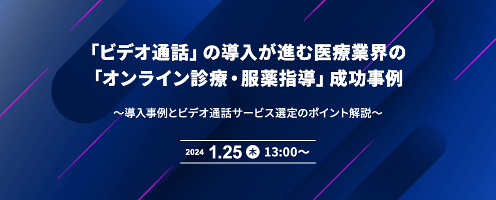 「ビデオ通話」の導入が進む医療業界の「オンライン診療・服薬指導」成功事例 ～導入事例とビデオ通話サービス選定のポイント解説～