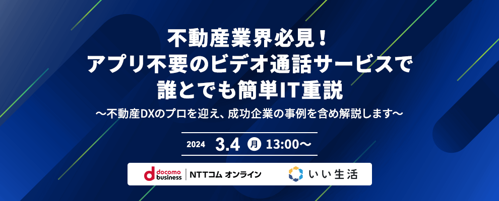 不動産業界必見！ アプリ不要のビデオ通話サービスで誰とでも簡単IT重説 ～不動産DXのプロを迎え、成功企業の事例を含め解説します～