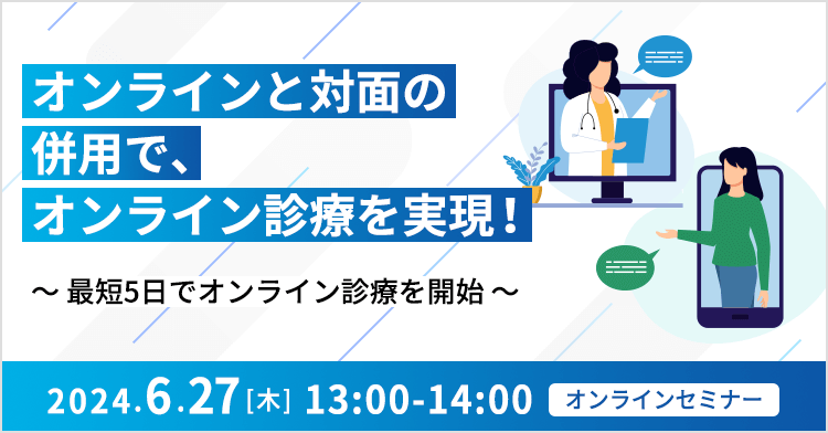オンラインと対面の併用で、オンライン診療を実現！ ～最短5日でオンライン診療を開始～