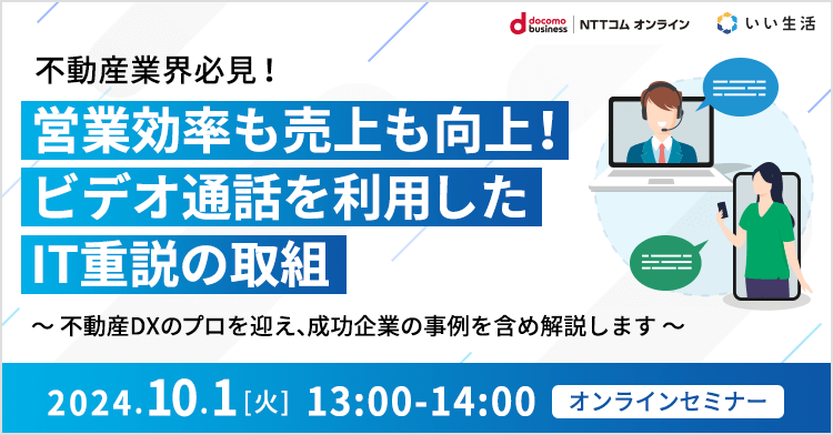 不動産業界必見！営業効率も売上も向上！ビデオ通話を利用したIT重説の取組 ～不動産DXのプロを迎え、成功企業の事例を含め解説します～