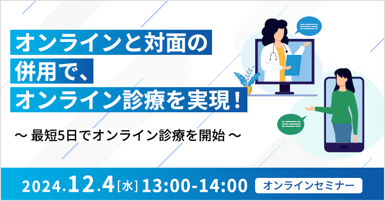 オンラインと対面の併用で、オンライン診療を実現！ ～最短5日でオンライン診療を開始～