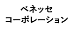 ベネッセコーポレーション