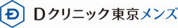 Dクリニック東京