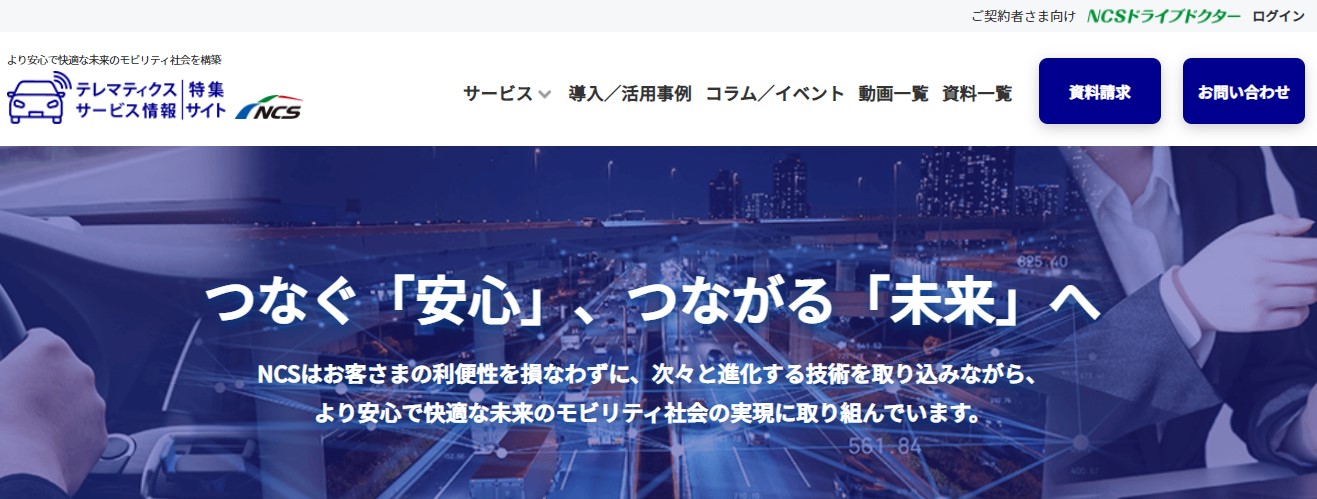 テレマティクスサービス情報 特集サイト