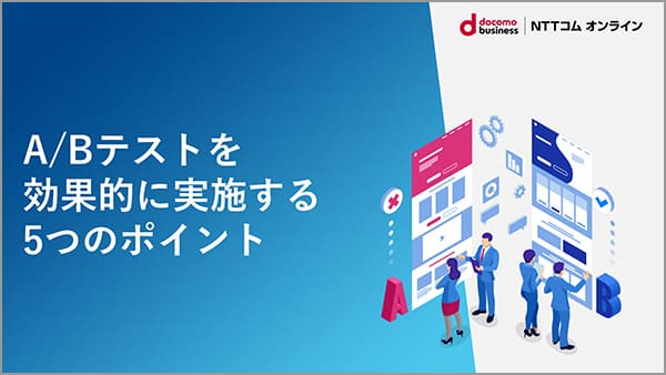 A/Bテストを効果的に実施する5つのポイント