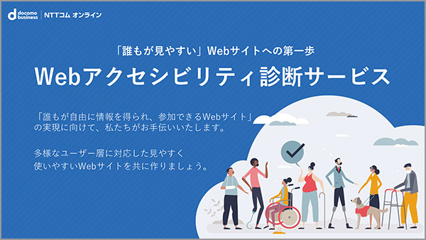 Webアクセシビリティ診断サービス