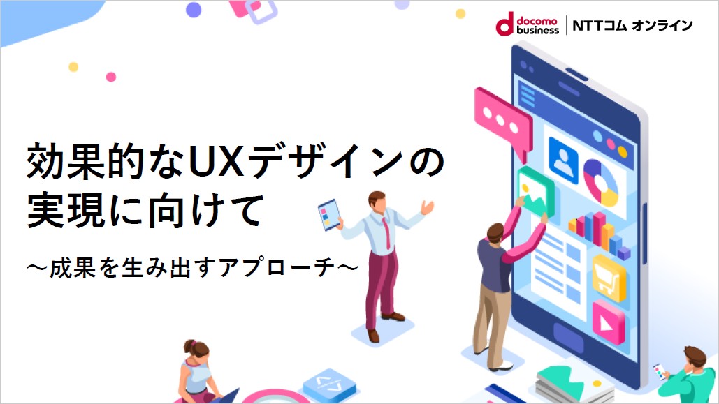 効果的なUXデザインの実現に向けて　～成果を生み出すアプローチ～