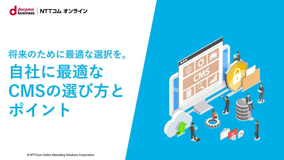 自社に最適なCMSの選び方とポイント