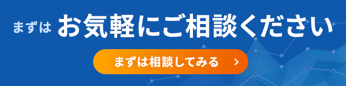 まずはお気軽にご相談ください