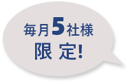 毎月5社様限定!