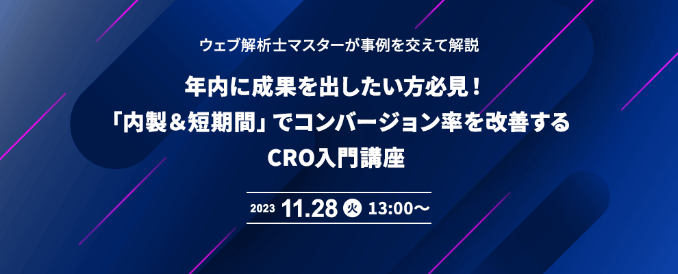 ウェブ解析士マスターが事例を交えて解説　年内に成果を出したい方必見！「内製＆短期間」でコンバージョン率を改善するCRO入門講座 