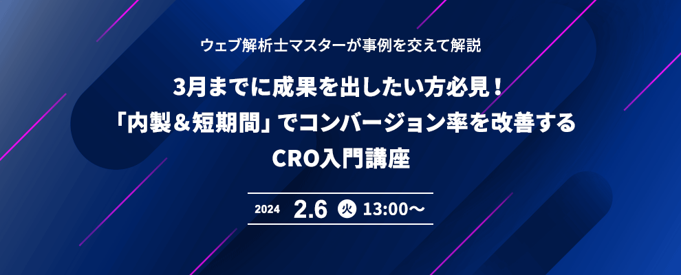 ウェブ解析士マスターが事例を交えて解説　3月までに成果を出したい方必見！「内製＆短期間」でコンバージョン率を改善するCRO入門講座 