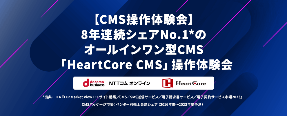【CMS操作体験会】8年連続シェアNo.1のオールインワン型CMS「HeartCore CMS」操作体験会 