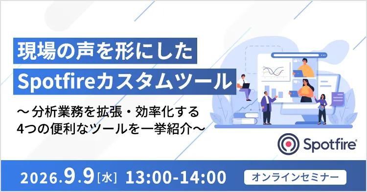 現場の声をカタチにしたSpotfireカスタムツール ~分析業務を拡張・効率化する4つの便利なツールを一挙紹介~