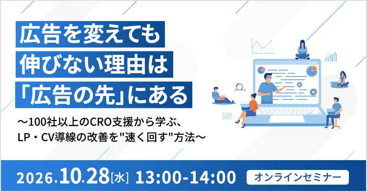 広告を変えても伸びない理由は「広告の先」にある ～100社以上のCRO支援から学ぶ、LP・CV導線の改善を