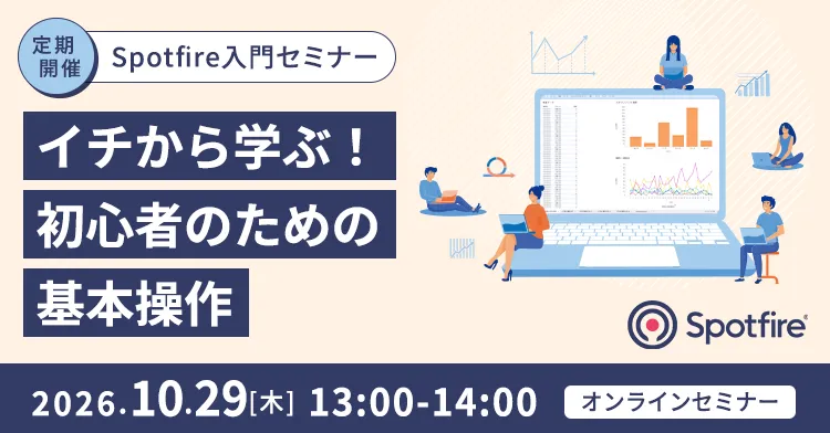 【定期開催】Spotfire入門セミナー 〜イチから学ぶ!初心者のための基本操作~