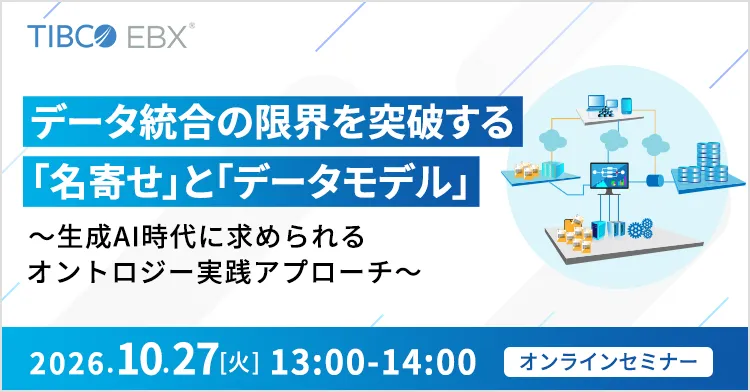 データ統合の限界を突破する「名寄せ」と「データモデル」 ～生成AI時代に求められるオントロジー実践アプローチ～