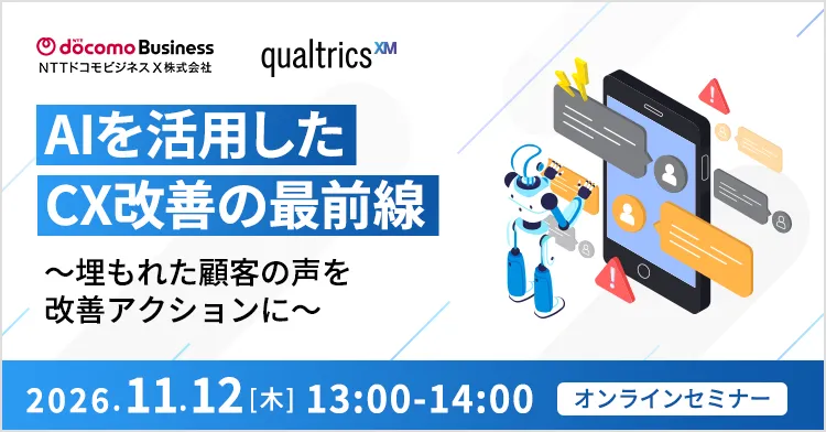AIを活用したCX改善の最前線 ～埋もれた顧客の声を改善アクションに〜