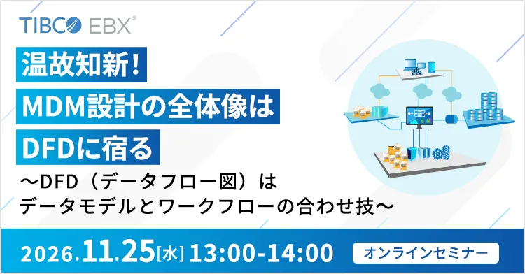 温故知新！MDM設計の全体像はDFDに宿る ～DFD（データフロー図）はデータモデルとワークフローの合わせ技～