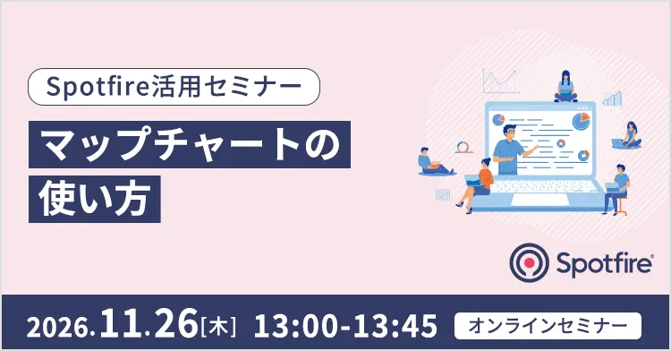 Spotfire活用セミナー ～マップチャートの使い方～