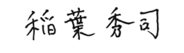 稲葉 秀司