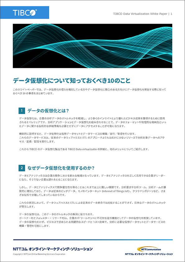 データ仮想化について知っておくべき10のこと