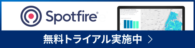 Spotfireトライアル申込み