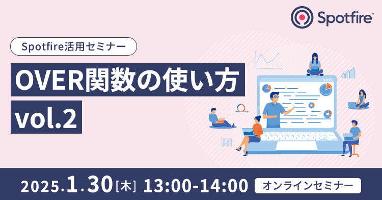 2025/1/30開催セミナー：Spotfire活用セミナー～ OVER関数の使い方 vol.2 ～ – TIBCO | NTTドコモビジネス ...