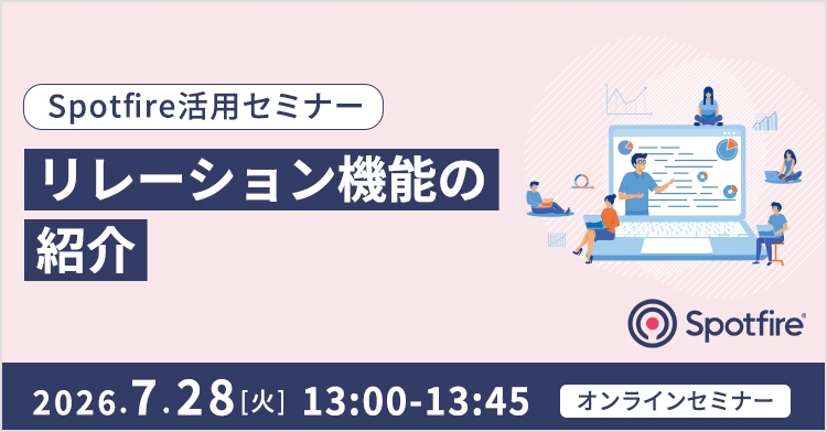 Spotfire活用セミナー ～リレーション機能の紹介～