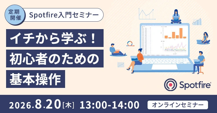 【定期開催】Spotfire入門セミナー ~イチから学ぶ!初心者のための基本操作~