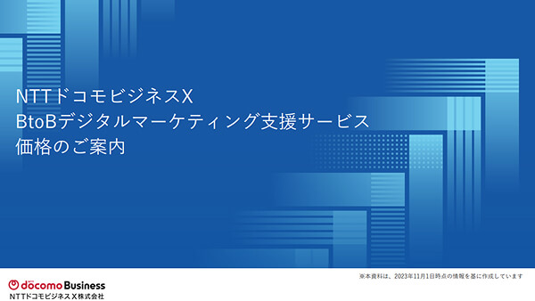 BtoBデジタルマーケティング支援サービス価格のご案内