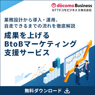 売上向上～成果を上げるBtoBマーケティング支援サービス 資料ダウンロード
