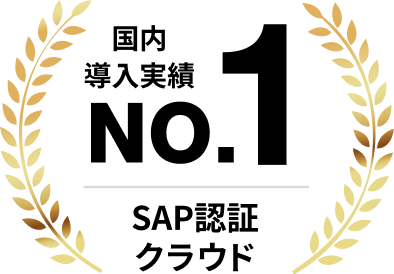国内導入実績No.1 SAP認証クラウド
