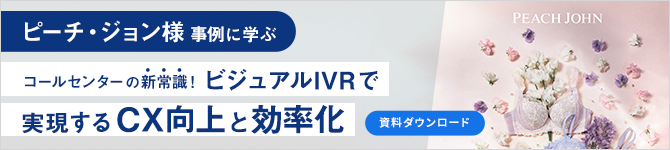 ピーチ・ジョン様事例に学ぶ コールセンターの新常識!ビジュアルIVRで実現するCX向上と効率化