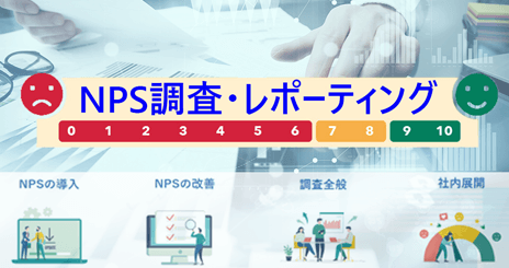 NPS調査・レポーティング