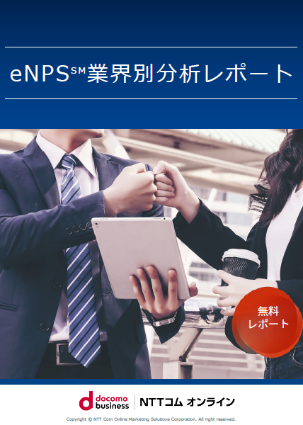 eNPS業界別分析レポート