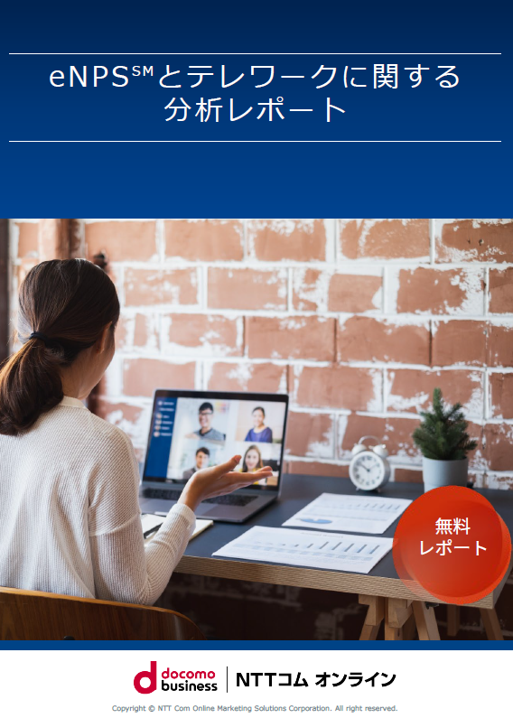 eNPSとテレワークに関する分析レポート