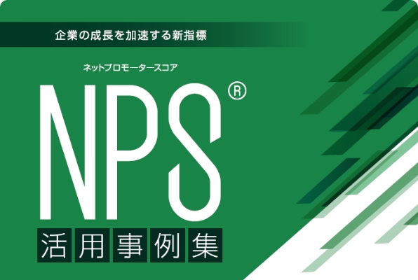 NPS®（ネットプロモータースコア）活用事例集