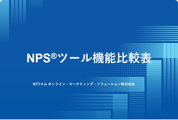 NPSツール機能比較表