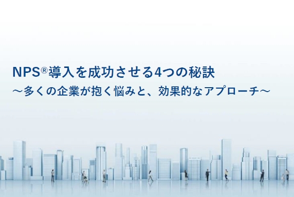 NPS®導入を成功させる4つの秘訣