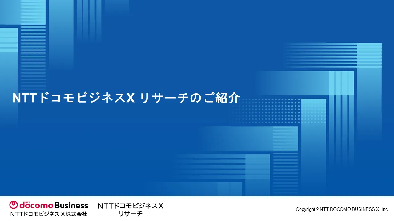 NTTドコモビジネスX リサーチのご紹介