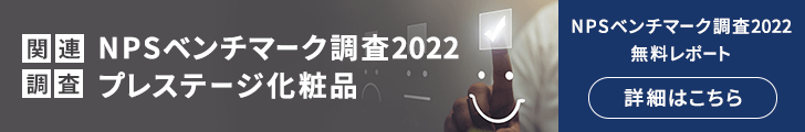 NPSベンチマーク調査2022 プレステージ化粧品