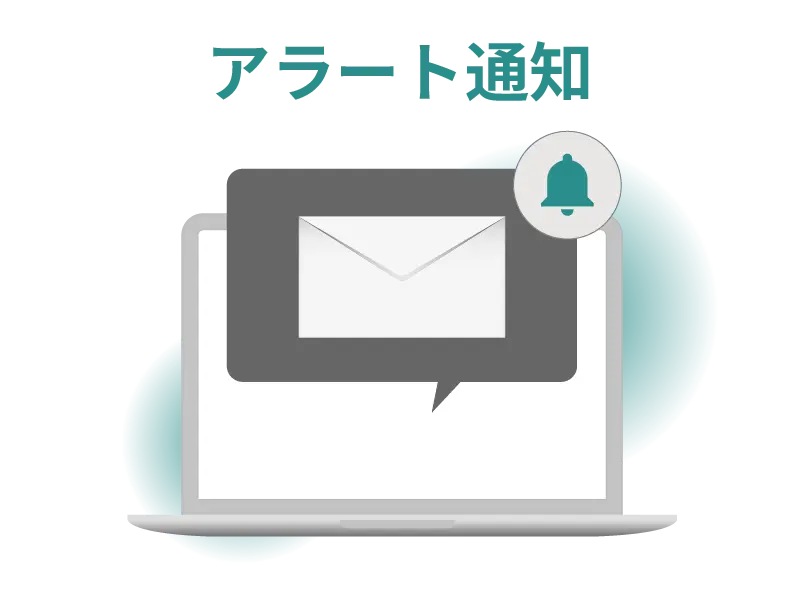 アラート通知