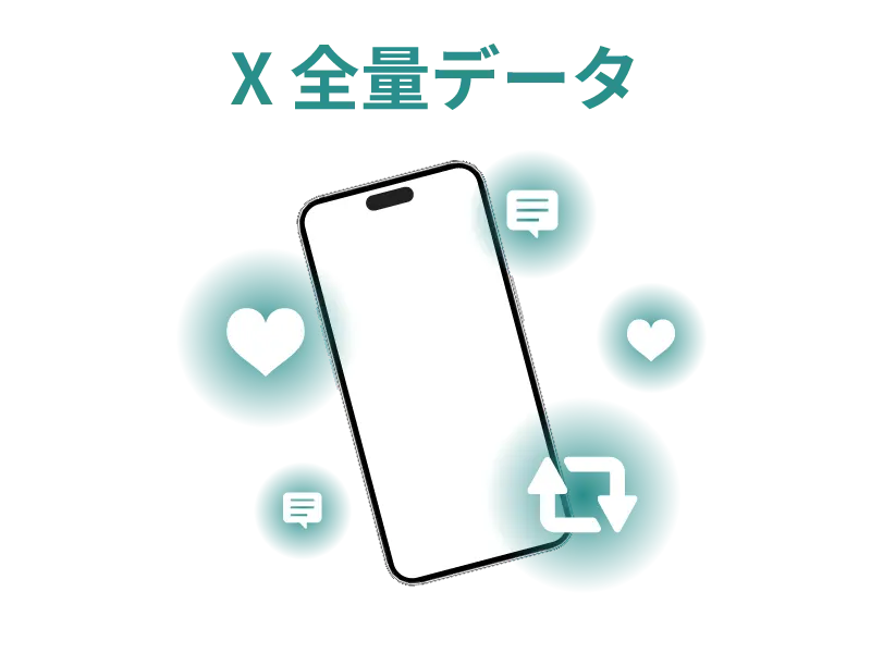 X 全量データ