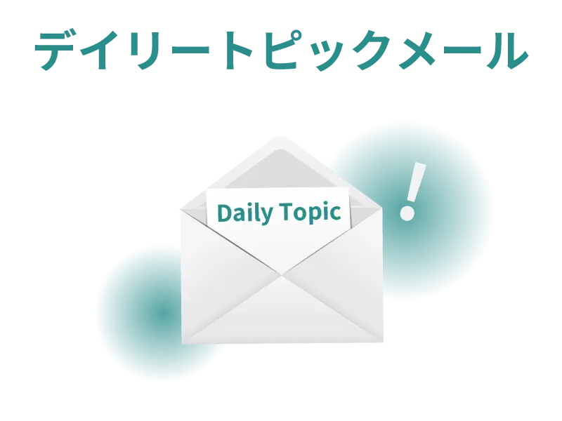 デイリートピックメール
