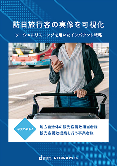 訪日旅行客の実像を可視化~ソーシャルリスニングを用いたインバウンド戦略~