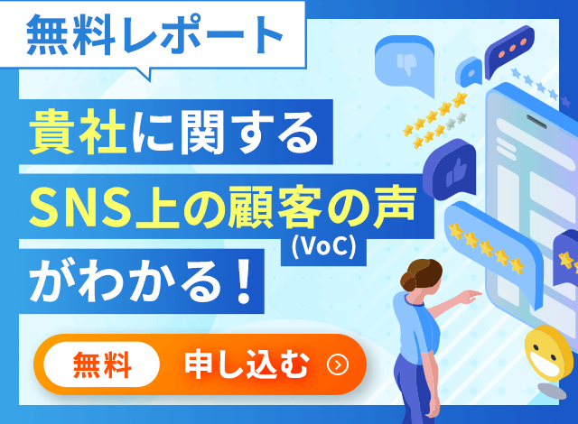 貴社に関するSNS上の顧客の声がわかる